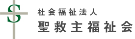 社会福祉法人 聖救主福祉会